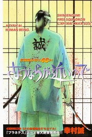 Cover of Sayonara ga Chikai no de by 幸村誠
