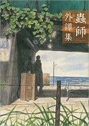 Front cover of Mushishi Gaitanshuu by Hitoshi Ashinano