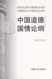 Cover of Zhongguo dao de guo qing lun gang by Guangrong Qian