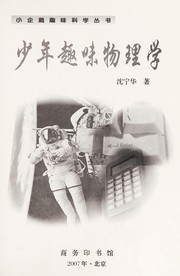 Front cover of Shao nian qu wei wu li xue by Ninghua Shen