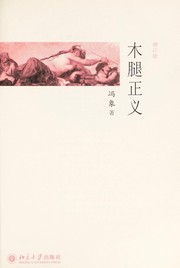 Cover of Mu tui zheng yi by Xiang Feng