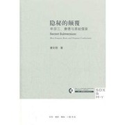 Cover of 隐秘的颠覆：牟宗三、康德与原始儒家 by 唐文明著
