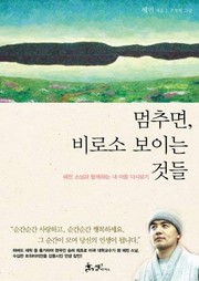 Front cover of Stops, Things Finally Seem, Korean Books by Ven. Haemin (Haeminsunim)