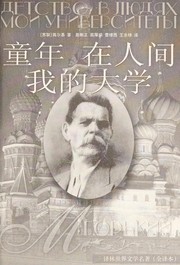Cover of Tong nian by Максим Горький