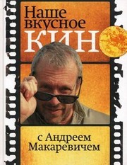 Front cover of Nashe vkusnoe kino s Andreem Makarevichem by Andreĭ Makarevich