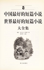 Front cover of Zhong guo zui hao de duan pian xiao shuo, shi jie zui hao de duan pian xiao shuo da quan ji by Lu Xun