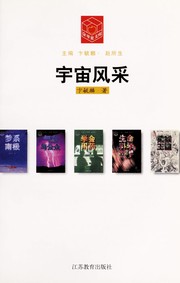 Front cover of Yu zhou feng cai by Yulin Bian