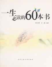 Front cover of Yi sheng bi du de 60 ben shu by Yubin Zhang
