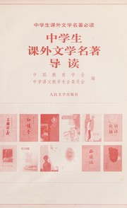 Front cover of Zhong xue sheng ke wai wen xue ming zhu dao du by Zhongguo jiao yu xue hui he
