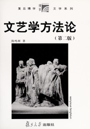 Front cover of Wen yi xue fang fa lun by Mingshu Chen