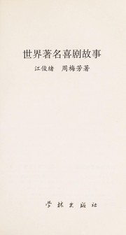 Front cover of Shi jie zhu ming xi ju gu shi by Junxu Jiang
