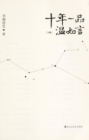 Front cover of Shi nian yi pin wen ru yan by Shuhaicangsheng