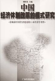 Cover of Zhongguo jing ji ti zhi gai ge de mo shi yan jiu by Guoguang Liu