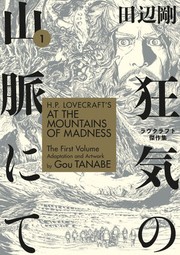 Front cover of H.P. Lovecraft's At the Mountains of Madness Volume 1 by Gou Tanabe