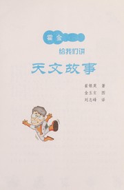 Front cover of Huo jin gei wo men jiang tian wen gu shi by Cui yin ying