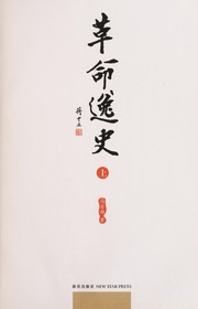 Front cover of Ge ming yi shi by Ziyou Feng
