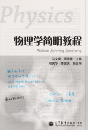 Front cover of Wu li xue jian ming jiao cheng by Wenwei Ma