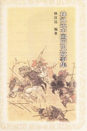 Cover of Lin Handa Zhongguo li shi gu shi ji by Handa Lin