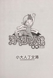 Cover of Tao qi bao Ma Xiaotiao . by Hongying Yang