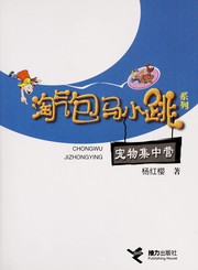 Front cover of Chong wu ji zhong ying by Hongying Yang