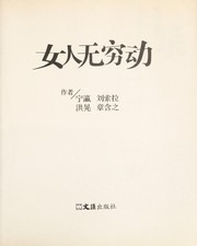 Front cover of Nü ren wu qiong dong by Ying Ning