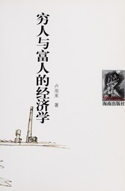 Cover of Qiong ren yu fu ren de jing ji xue by Zhoulai Lu