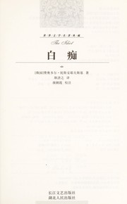Cover of The idiot by Фёдор Михайлович Достоевский
