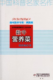Front cover of Shu xue ying yang cai by Xiangbo Tan