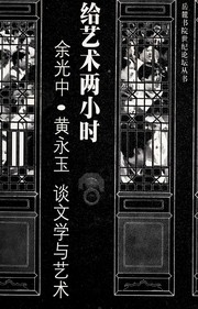 Cover of Gei yi shu liang xiao shi by Yu, Guangzhong
