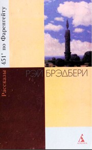 Front cover of Fahrenheit 451 and selected short stories by Ray Bradbury