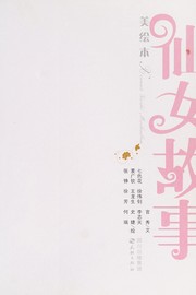 Front cover of Xian nü gu shi mei hui ben by Xiu Guan