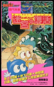 Front cover of Eggerland Meikyu no Fukkatsu by Kei Orishige