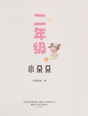 Front cover of Er nian ji de xiao Duoduo by Hulijiejie