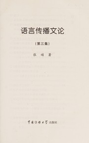 Cover of Yu yan chuan bo wen lun by Song Zhang