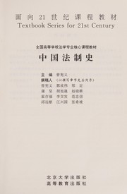Front cover of Zhongguo fa zhi shi by Xianyi Zeng