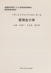 Front cover of Guan li kuai ji xue by Maozhu Sun