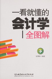 Front cover of Yi kan jiu dong de kuai ji xue quan tu jie by Bobin Zhang