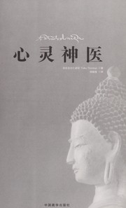 Cover of Xin ling shen yi by Thondup Tulku