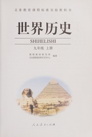 Cover of Shi jie li shi by Ke cheng jiao cai yan jiu suo (China)