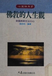 Cover of Fo jiao di ren sheng guan by Xinru Liu