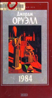 Front cover of '1984' i esse raznykh let roman i khudozhestvennaya publitsistika by George Orwell