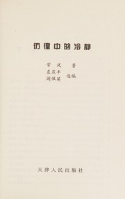 Front cover of Pang huang zhong de leng jing by Feng Chang