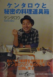 Front cover of Kentarō to himitsu no ryōri dōgubako by Kentaro Kobayashi