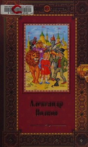 Front cover of Volshebnik Izumrudnogo goroda ; Urfin Dzhi︠u︡s i ego derevi︠a︡nnye soldaty ; Semʹ podzemnykh koroleĭ by Alexandr Volkov