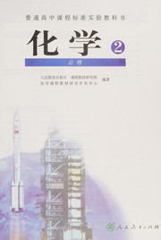 Front cover of Hua xue (bi xiu 2) by Ke cheng jiao cai yan jiu suo. Hua xue ke cheng jiao cai yan jiu kai fa zhong xin