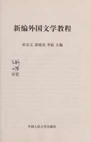 Front cover of Xin bian wai guo wen xue jiao cheng by Zongyi Du