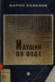 Cover of Idushchiĭ po vode by Boris Khazanov