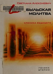Cover of Чернобыльская молитва by Светлана Алексиевич