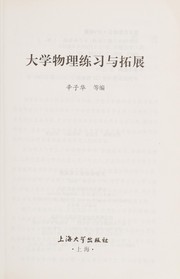 Front cover of Da xue wu li lian xi yu tuo zhan by Zihua Xin
