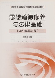 Front cover of Si xiang dao de xiu yang yu fa lü ji chu (2015 nian xiu ding ban) by "Si xiang dao de xiu yang yu fa lü ji chu" jiao cai bian xie zu